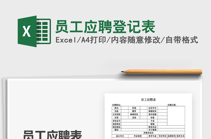 2021年员工应聘登记表