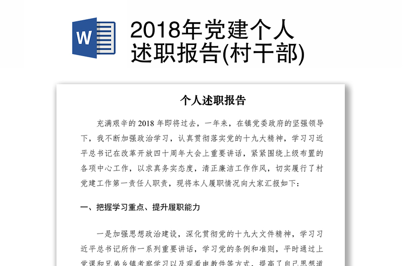 2018年党建个人述职报告(村干部)