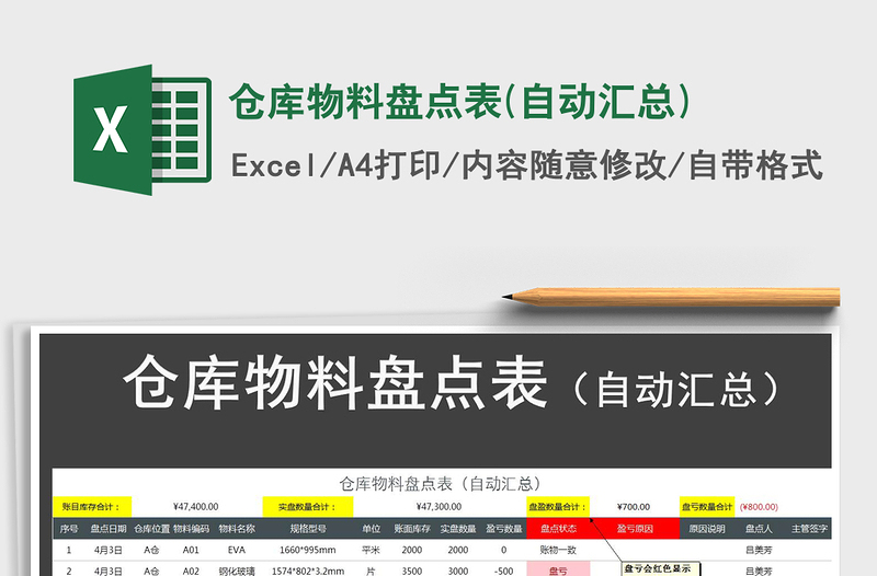 2022年仓库物料盘点表(自动汇总)免费下载