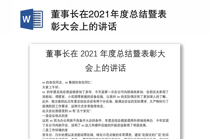 董事长在2021年度总结暨表彰大会上的讲话