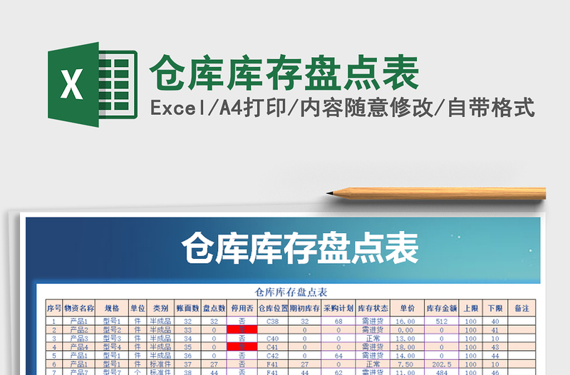 2022年仓库库存盘点表免费下载