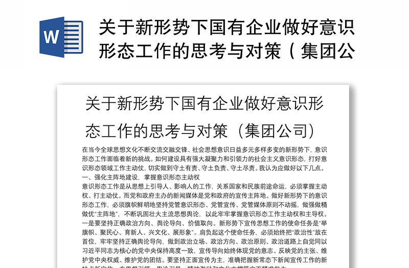 关于新形势下国有企业做好意识形态工作的思考与对策（集团公司）