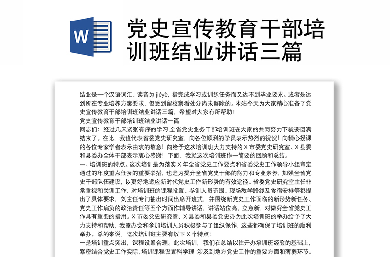 党史宣传教育干部培训班结业讲话三篇