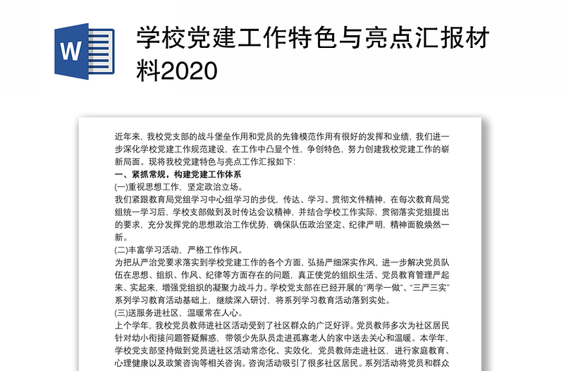 学校党建工作特色与亮点汇报材料2020