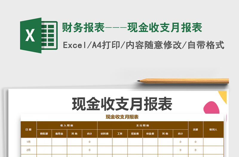 2021年财务报表---现金收支月报表免费下载