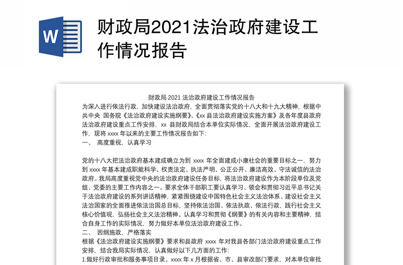 财政局2021法治政府建设工作情况报告