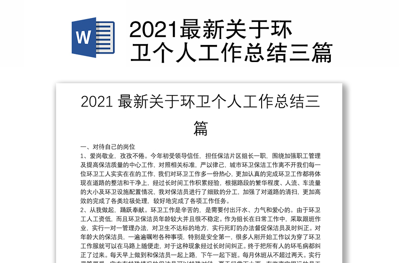 2021最新关于环卫个人工作总结三篇