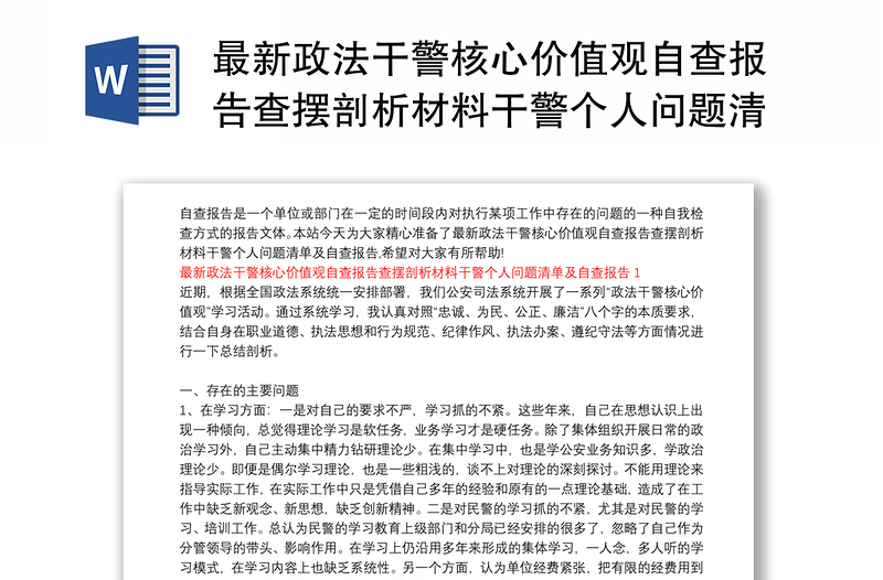 最新政法干警核心价值观自查报告查摆剖析材料干警个人问题清单及自查报告3篇