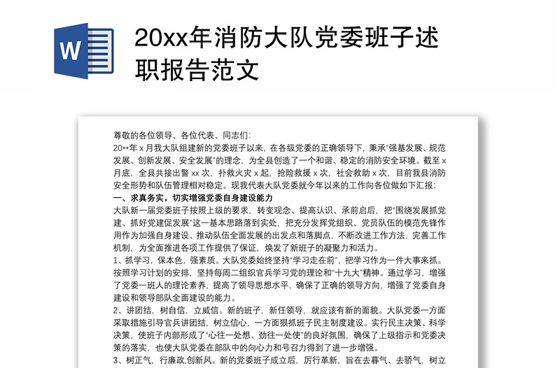 20xx年消防大队党委班子述职报告范文