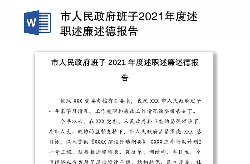 市人民政府班子2021年度述职述廉述德报告