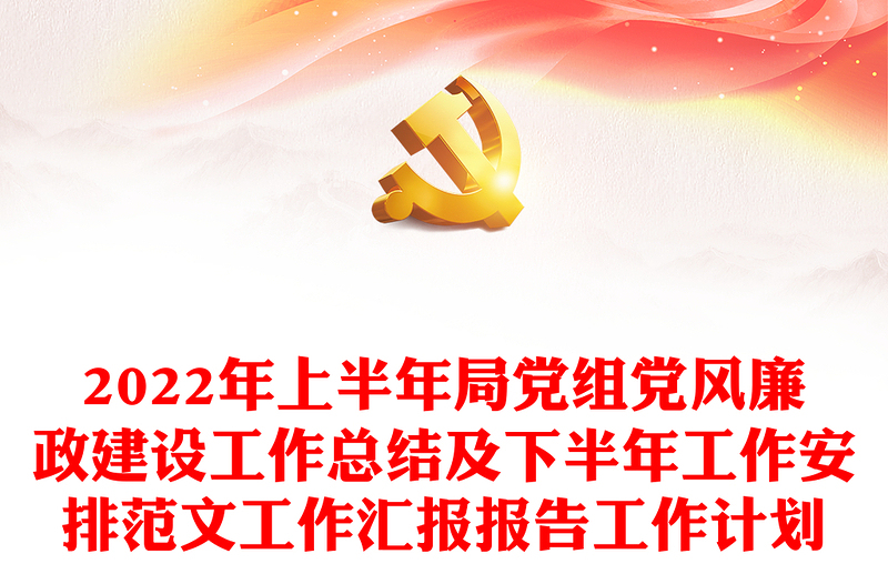 2022年上半年局党组党风廉政建设工作总结及下半年工作安排范文工作汇报报告工作计划