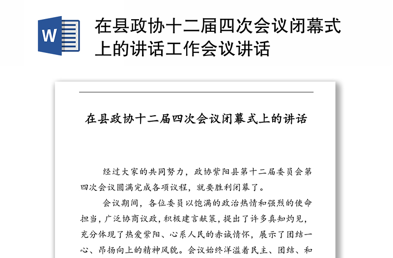 在县政协十二届四次会议闭幕式上的讲话工作会议讲话