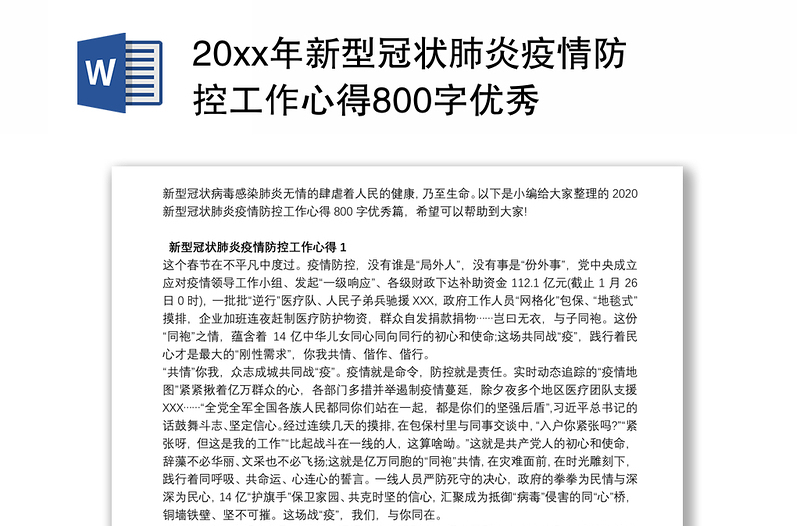 202120xx年新型冠状肺炎疫情防控工作心得800字优秀