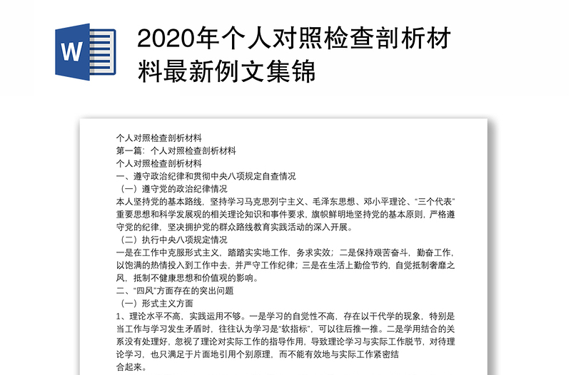 2020年个人对照检查剖析材料最新例文集锦