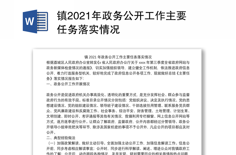 镇2021年政务公开工作主要任务落实情况