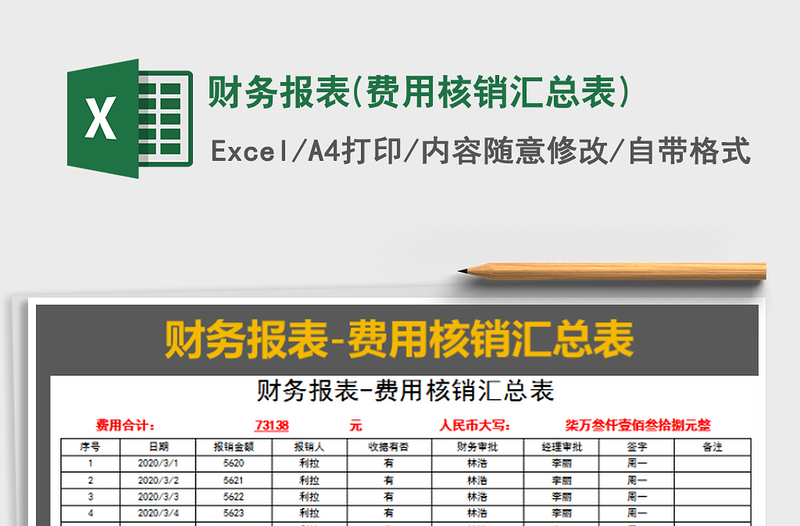 2022财务报表(费用核销汇总表)免费下载