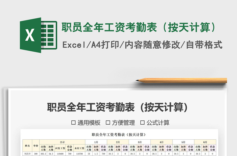 2021年职员全年工资考勤表（按天计算）