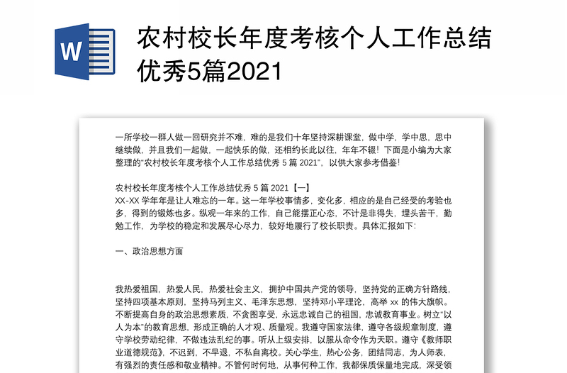 农村校长年度考核个人工作总结优秀5篇2021