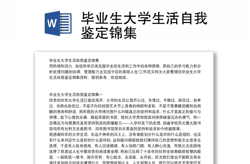 毕业生大学生活自我鉴定锦集