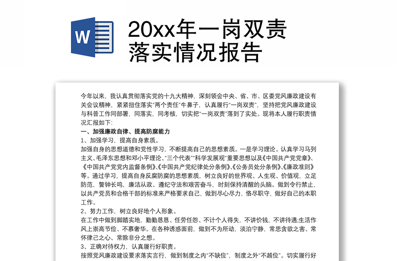 20xx年一岗双责落实情况报告