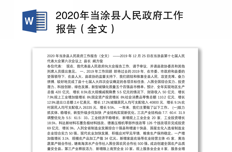 2020年当涂县人民政府工作报告（全文）