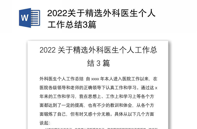 2022关于精选外科医生个人工作总结3篇