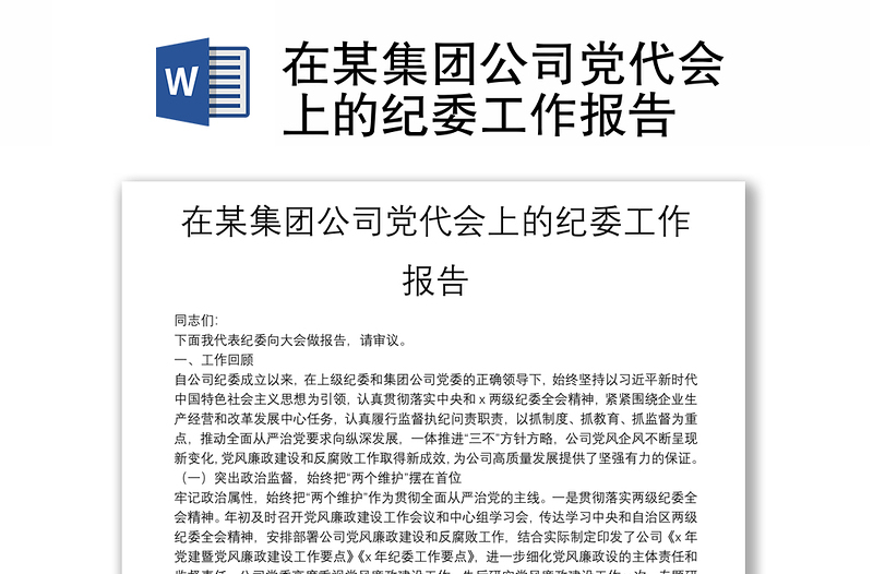 在某集团公司党代会上的纪委工作报告