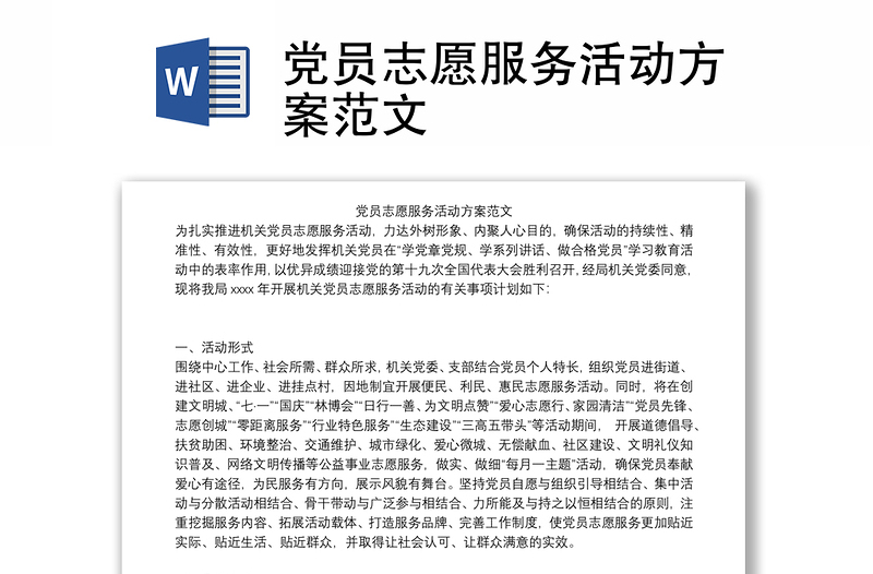 党员志愿服务活动方案范文