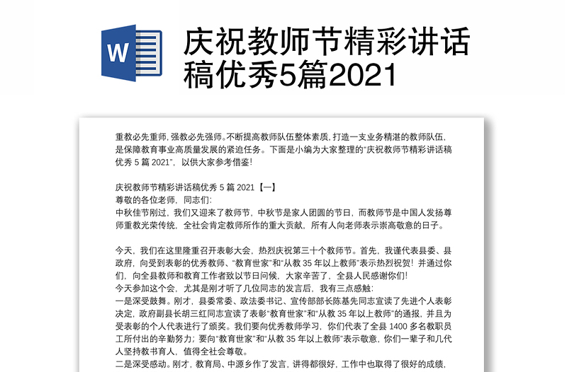 庆祝教师节精彩讲话稿优秀5篇2021