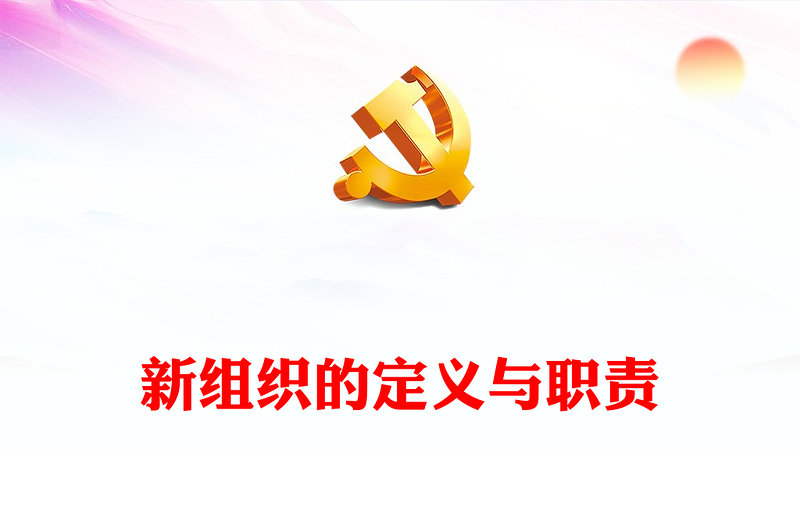 2023两新组织的定义与职责PPT精美简约党建知识微课堂党课课件(讲稿)