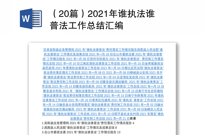 （20篇）2021年谁执法谁普法工作总结汇编