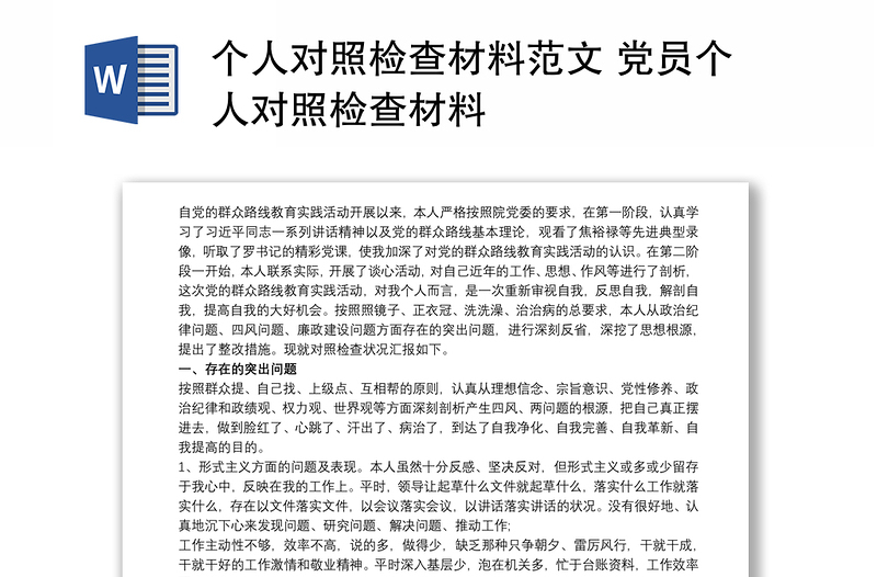 个人对照检查材料范文 党员个人对照检查材料