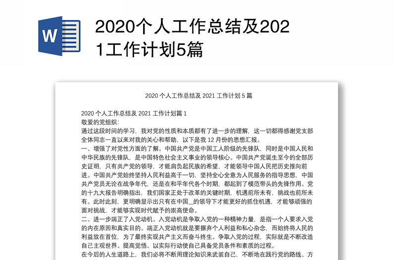 2020个人工作总结及2021工作计划5篇