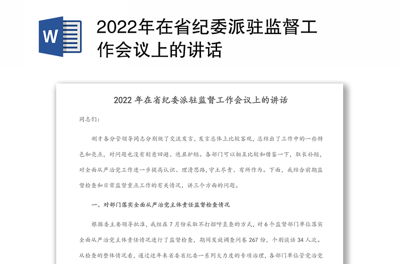 2022年在省纪委派驻监督工作会议上的讲话