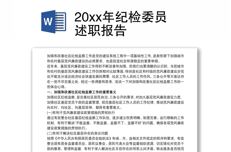 20xx年纪检委员述职报告