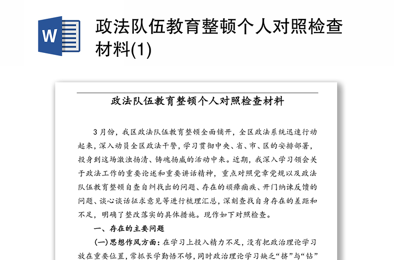 政法队伍教育整顿个人对照检查材料(1)