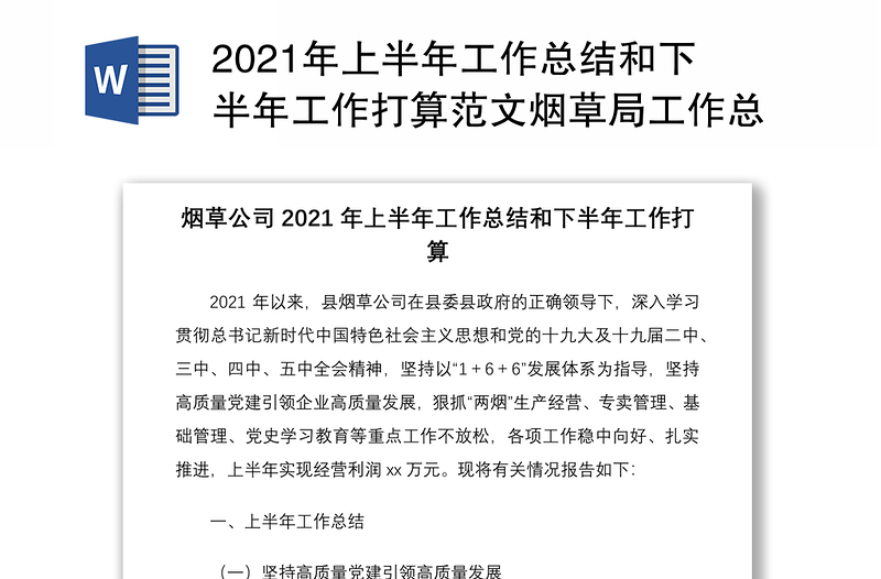 2021年上半年工作总结和下半年工作打算范文烟草局工作总结汇报报告工作计划