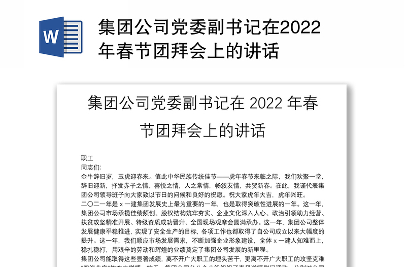 集团公司党委副书记在2022年春节团拜会上的讲话