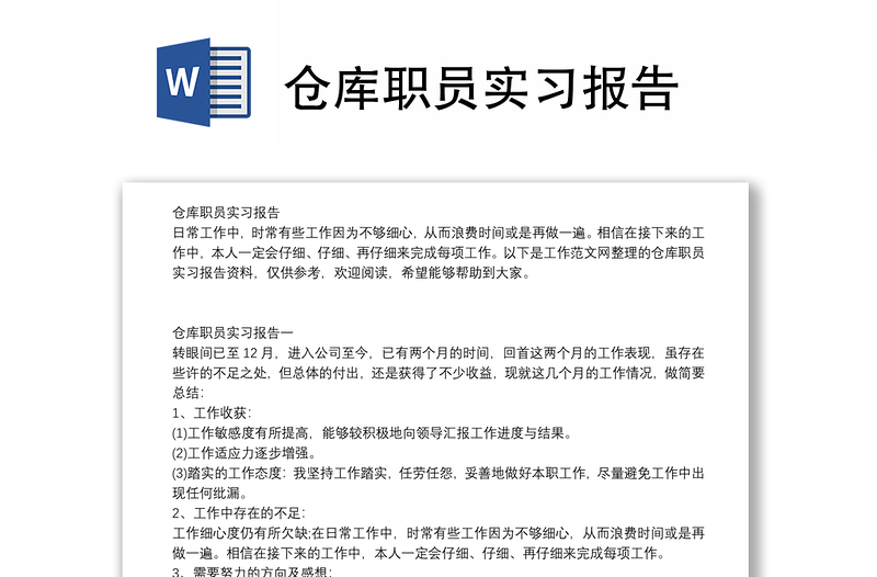 仓库职员实习报告