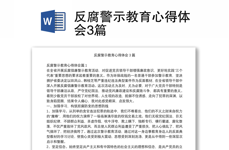 反腐警示教育心得体会3篇