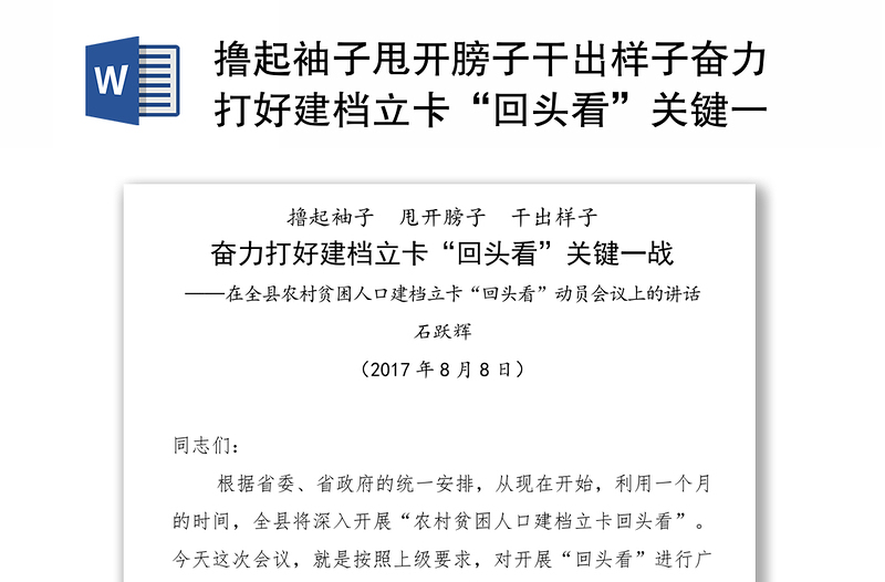 撸起袖子甩开膀子干出样子奋力打好建档立卡“回头看”关键一战-在全县农村贫困人口建档立卡“回头看”动员会议上的讲话