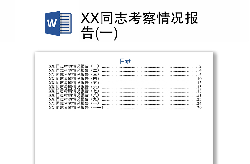 XX同志考察情况报告(一)