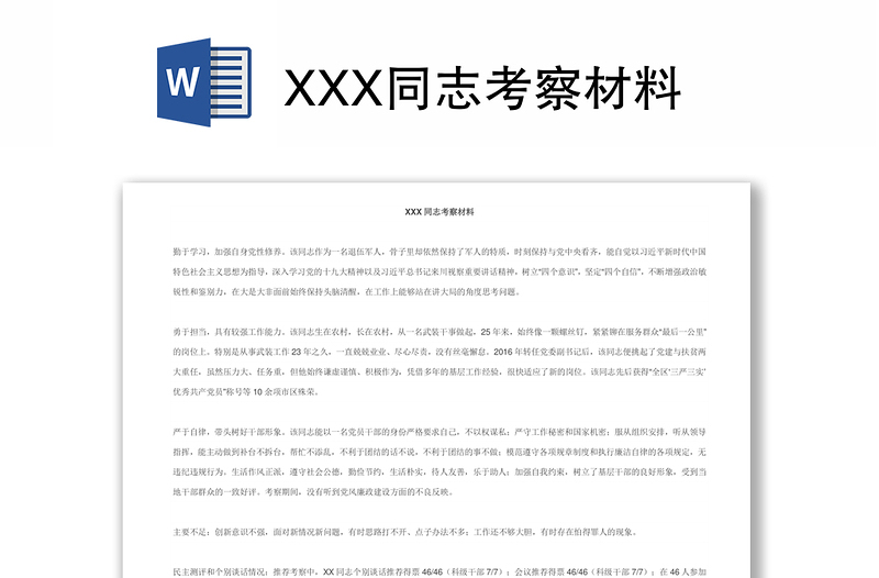 XXX同志考察材料