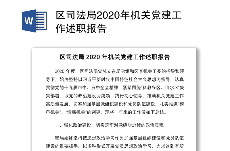 区司法局2020年机关党建工作述职报告