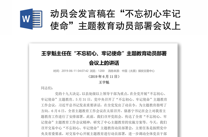 动员会发言稿在“不忘初心牢记使命”主题教育动员部署会议上的讲话