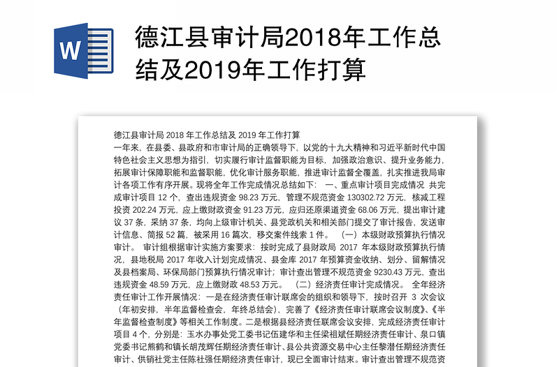 德江县审计局2018年工作总结及2019年工作打算