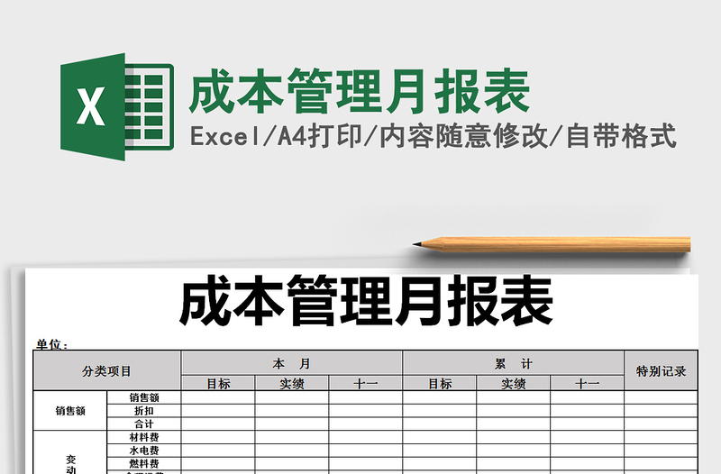 2021年成本管理月报表