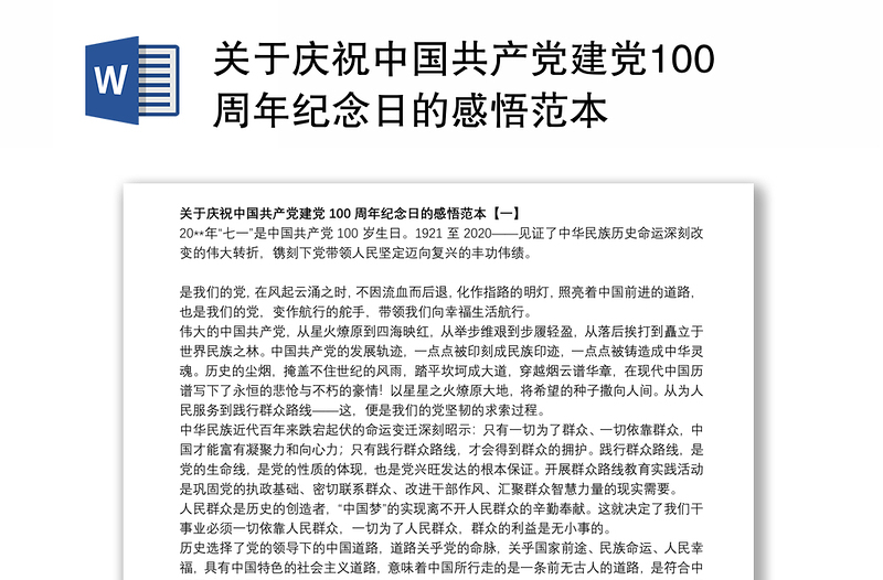 关于庆祝中国共产党建党100周年纪念日的感悟范本