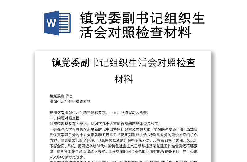 镇党委副书记组织生活会对照检查材料