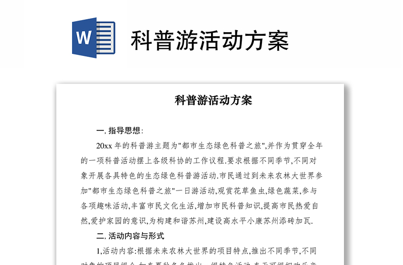 2021科普游活动方案